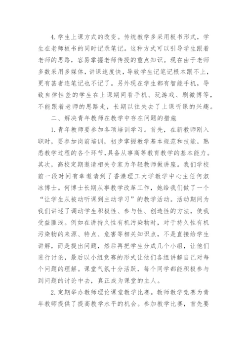 高校青年教师课堂教学论文.docx
