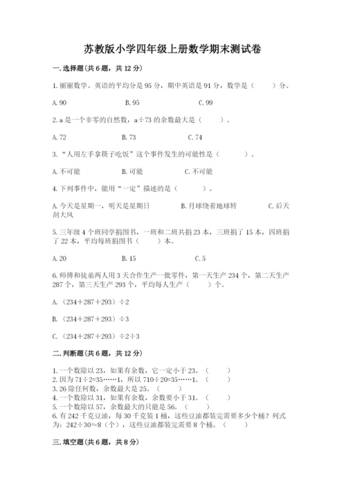 苏教版小学四年级上册数学期末测试卷全面.docx