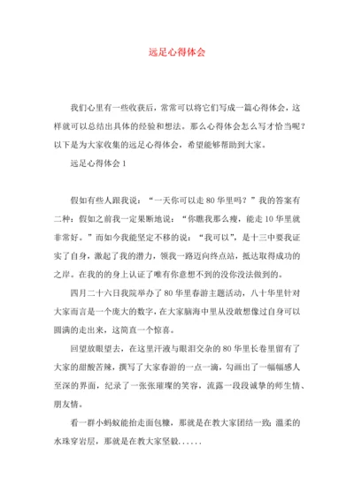 远足心得体会.docx