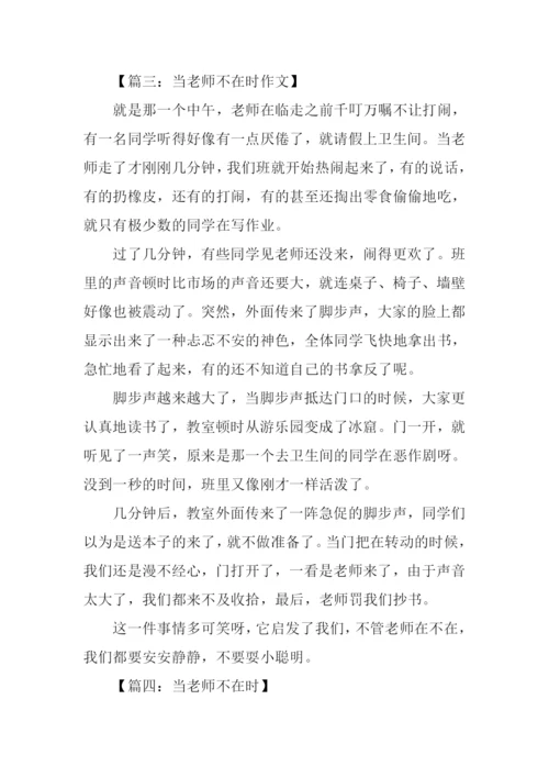 当老师不在时作文500字.docx