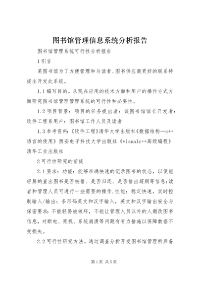 图书馆管理信息系统分析报告 (4).docx