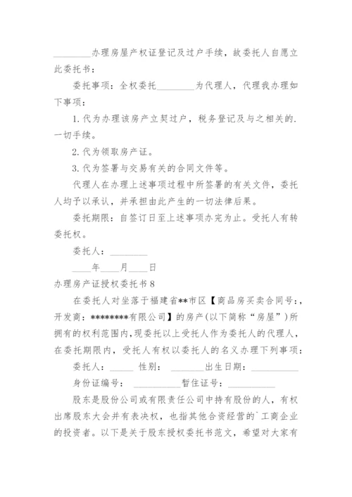 办理房产证授权委托书.docx