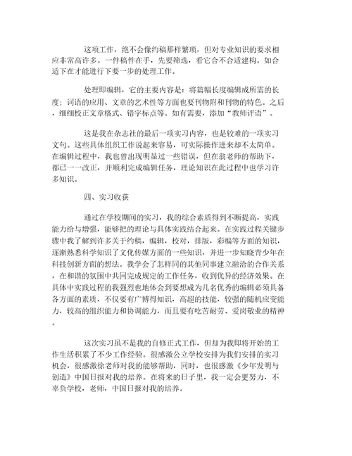 大学生编辑实习报告内容