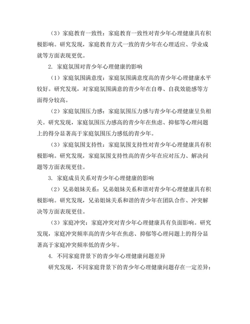 家庭教育对青少年心理健康的影响