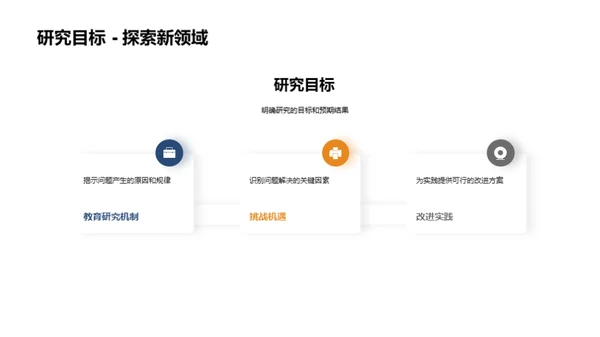 探寻教育研究新境界