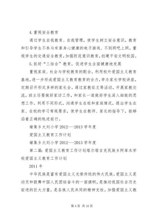 爱国主义教育工作计划 (2).docx