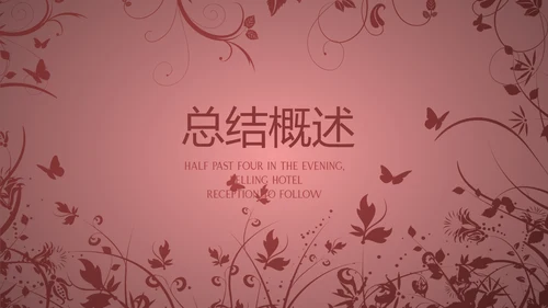 唯美剪影花纹小清新微立体工作总结通用PPT动态模板
