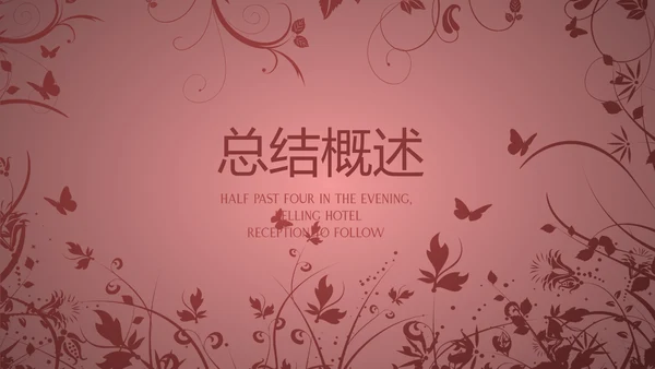 唯美剪影花纹小清新微立体工作总结通用PPT动态模板