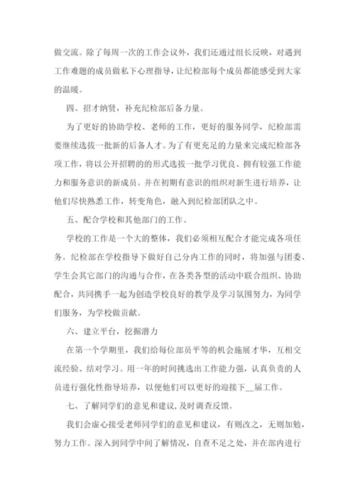 纪检部优秀工作计划.docx