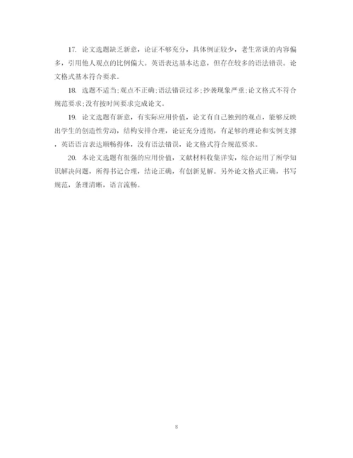 2023年毕业论文批改评语.docx