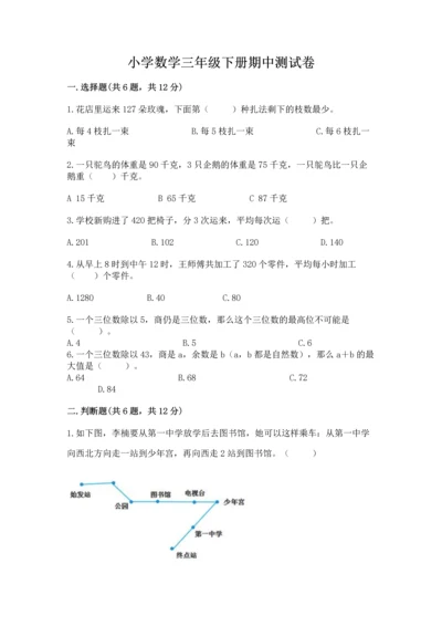小学数学三年级下册期中测试卷含完整答案（全优）.docx