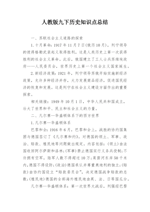 人教版九下历史知识点总结.docx