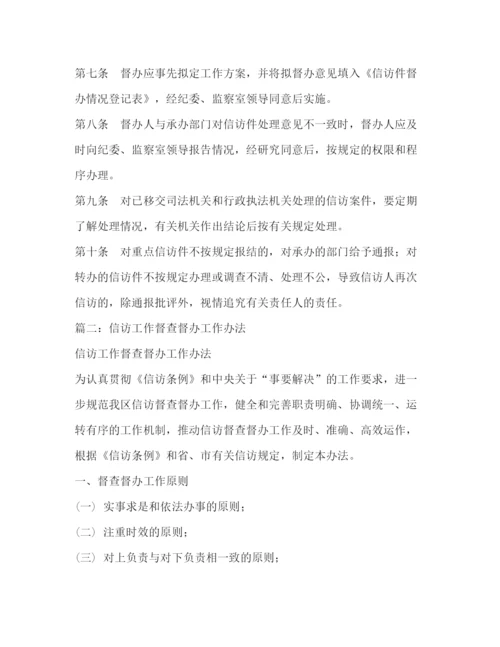 精编之信访事项督办制度.docx