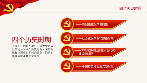 党的百年奋斗史成就经验第三个历史决议PPT