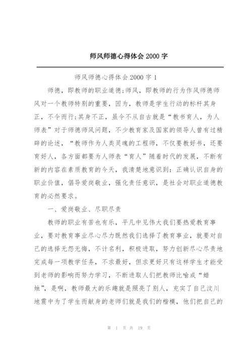 师风师德心得体会2000字.docx