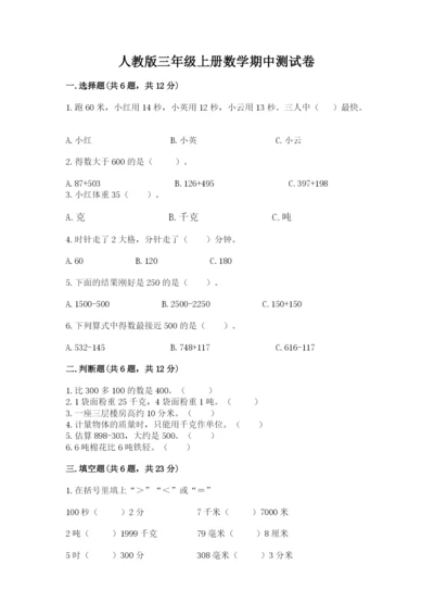 人教版三年级上册数学期中测试卷精品（典型题）.docx