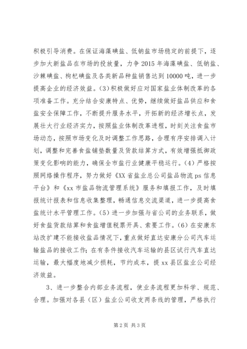 盐业公司计划管理科工作计划.docx