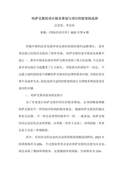 哈萨克斯坦项目税务筹划与项目控股架构选择.docx