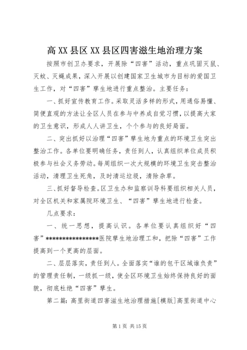 高XX县区XX县区四害滋生地治理方案.docx