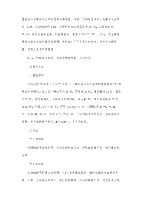 护理风险管理在无痛胃肠镜检查中的应用效果.docx