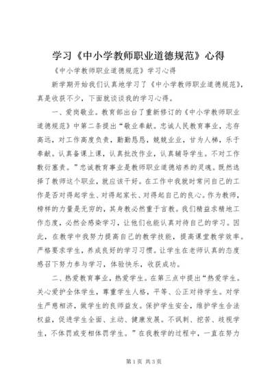 学习《中小学教师职业道德规范》心得 (4).docx