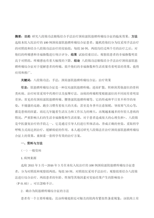 八段锦功法锻炼结合手法治疗颈肩部肌筋膜疼痛综合征的效果观察.docx