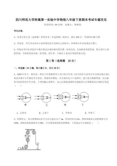 专题对点练习四川师范大学附属第一实验中学物理八年级下册期末考试专题攻克试题（含答案及解析）.docx