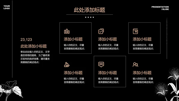 黑白小清新文艺通用PPT演示模板
