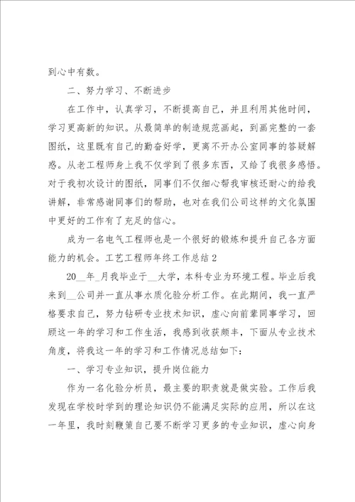 工艺工程师年终工作总结