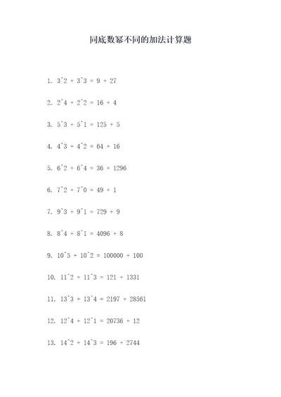 同底数幂不同的加法计算题