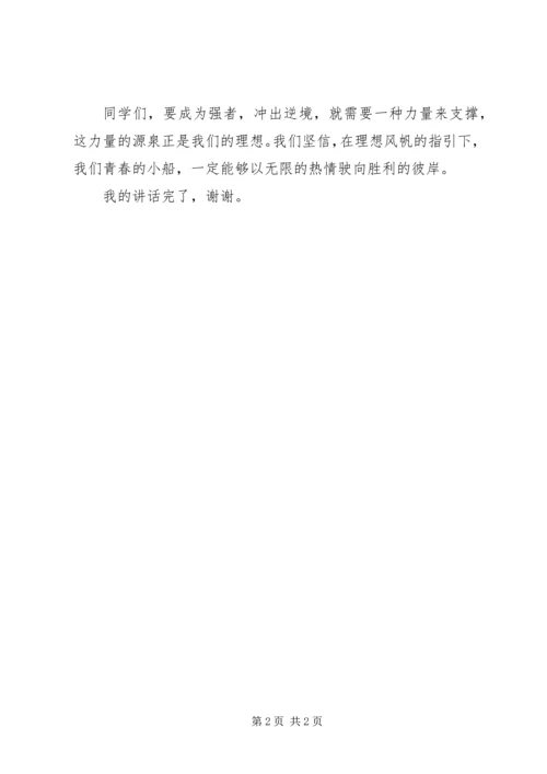 国旗下演讲稿青春是船理想是帆.docx