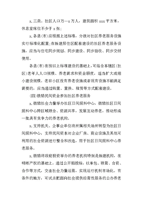 XX社区日间照料中心建设实施方案