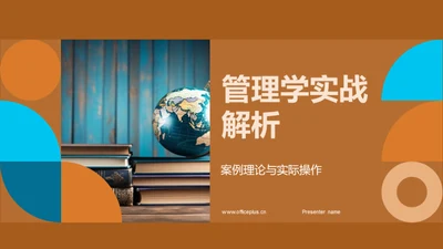 管理学实战解析