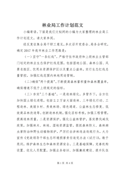 林业局工作计划范文 (2).docx