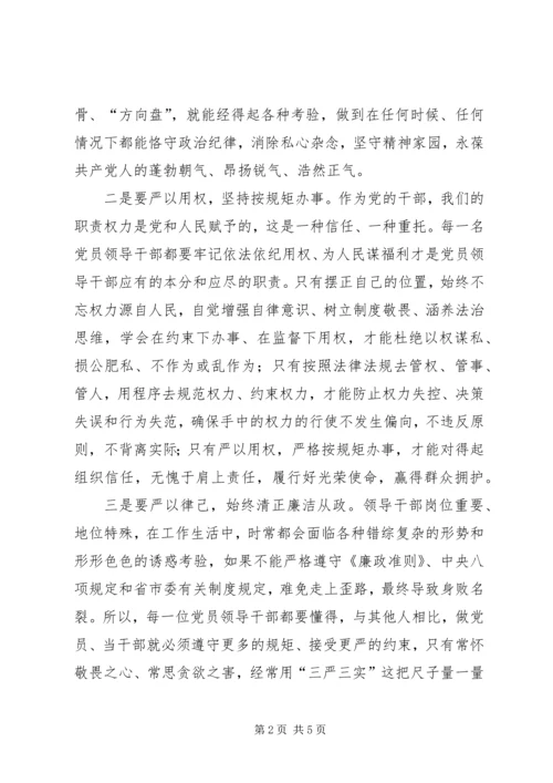 学习“三严三实”专题教育党课心得体会.docx