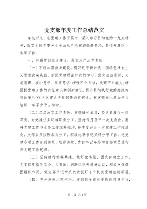 党支部年度工作总结范文.docx