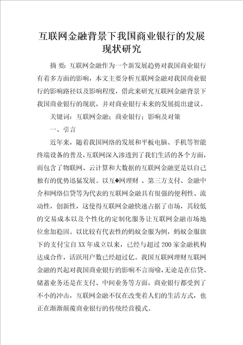 互联网金融背景下我国商业银行的发展现状研究