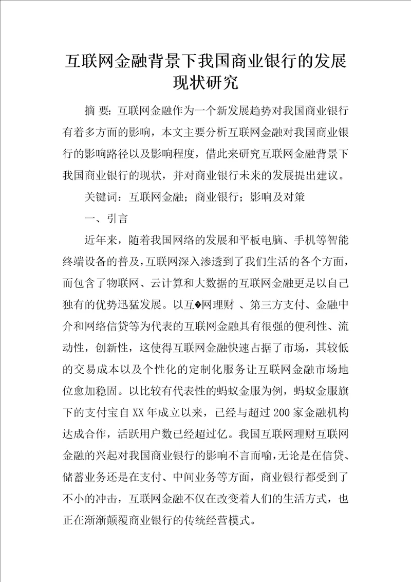 互联网金融背景下我国商业银行的发展现状研究