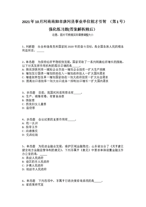 2021年10月河南南阳市唐河县事业单位招才引智 （第1号）强化练习题(答案解析附后）