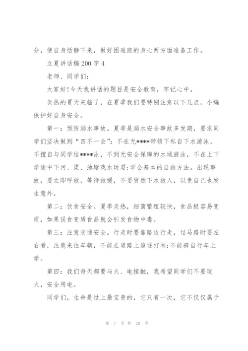 立夏讲话稿范文200字10篇.docx