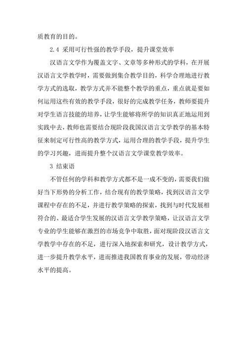 汉语言文学教学现状及对策研究