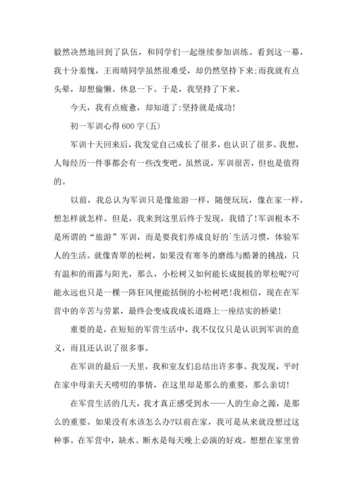 初一新生军训心得600字,初一新生军训心得体会600字.docx