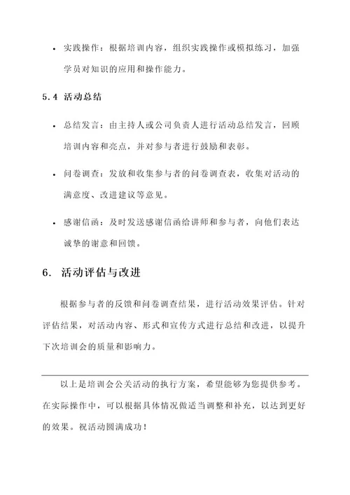 培训会公关活动执行方案