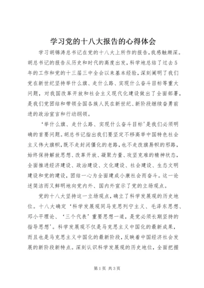 学习党的十八大报告的心得体会.docx