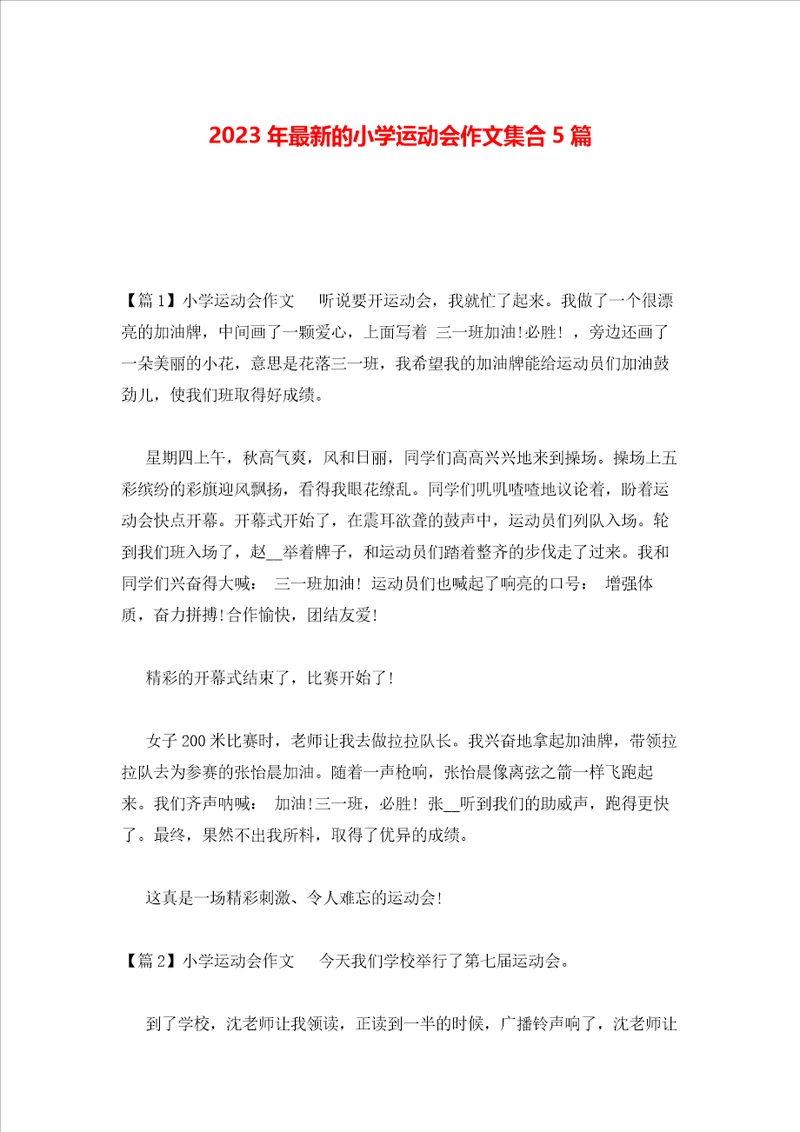 2023年最新的小学运动会作文集合5篇