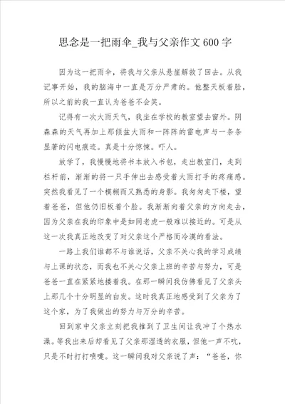 思念是一把雨伞我与父亲作文600字