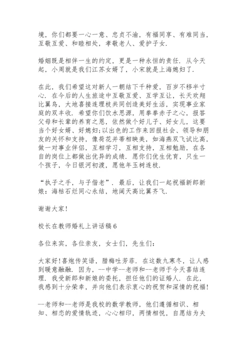 校长在教师婚礼上讲话稿6篇.docx