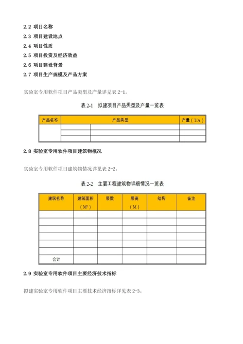 实验室专用软件项目节能评估报告模板.docx