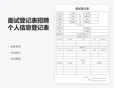 面试登记表招聘个人信息登记表