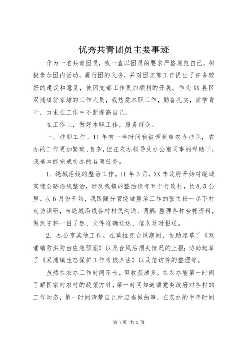 优秀共青团员主要事迹 (7).docx